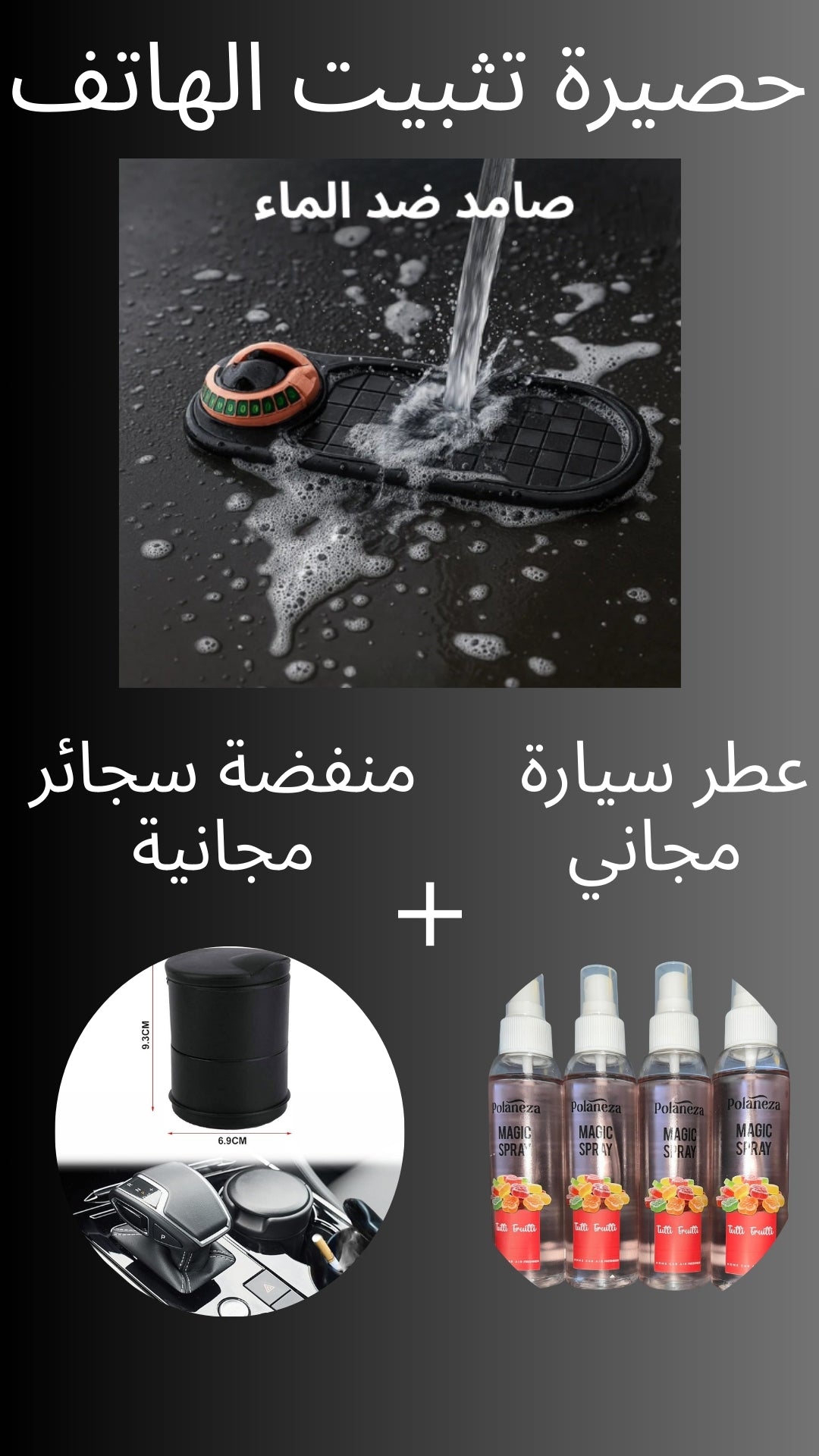 حامل هاتف مع حصيرة متعددة الوظائف  (✅ منفضة سجائر مجانية+ ✅ عطر للسيارة مجاني)