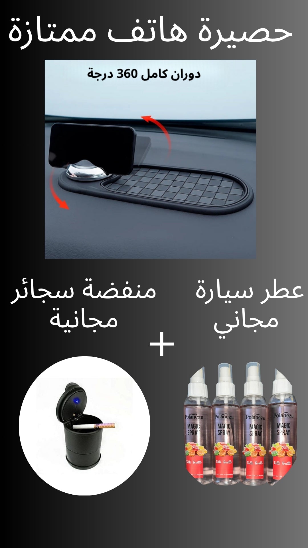 حامل هاتف مع حصيرة متعددة الوظائف  (✅ منفضة سجائر مجانية+ ✅ عطر للسيارة مجاني)